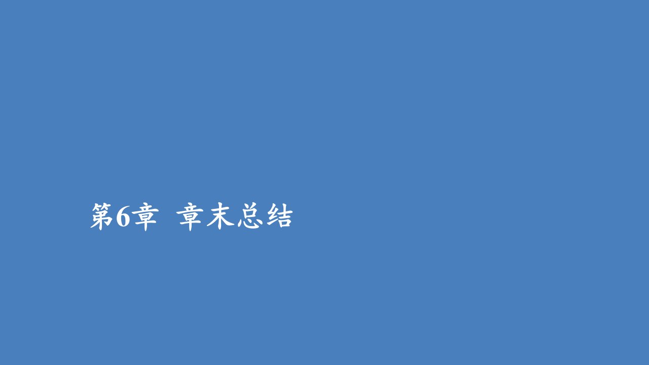 年新教材高中生物第六章细胞的生命历程章末总结课件新人教版必修1