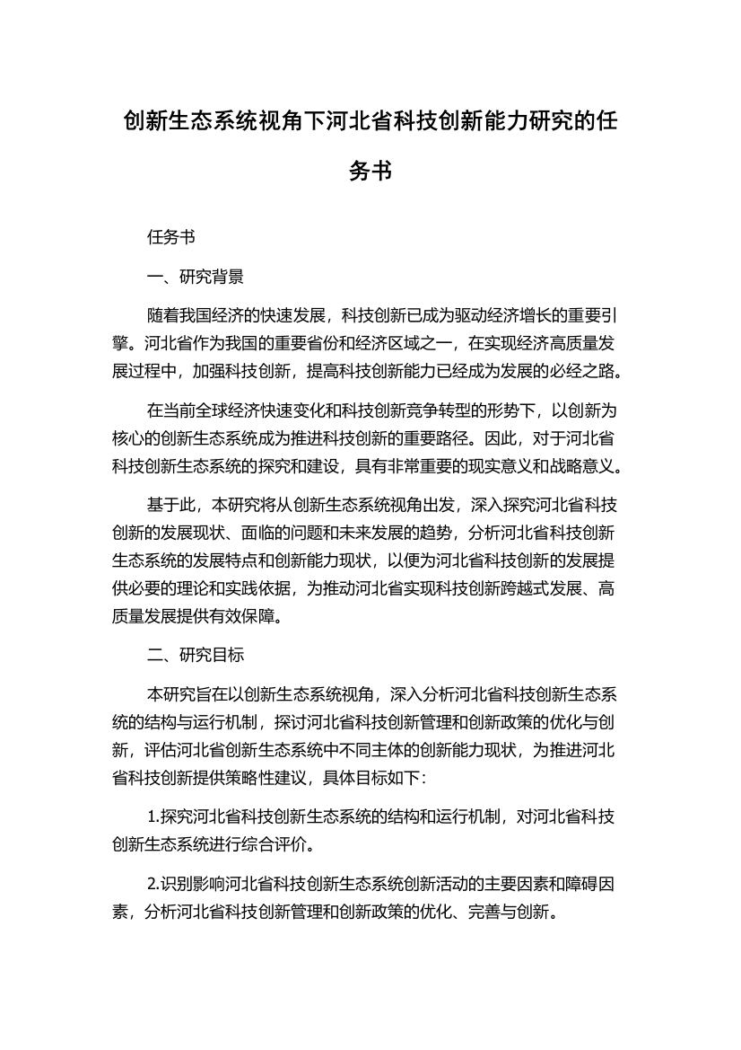 创新生态系统视角下河北省科技创新能力研究的任务书