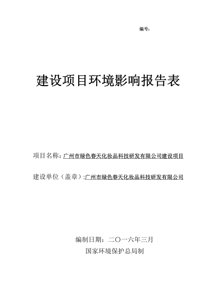 广州市绿色春天化妆品科技研发有限公司建设项目立项环境影响报告表