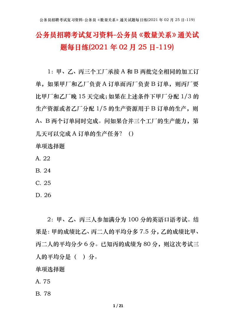 公务员招聘考试复习资料-公务员数量关系通关试题每日练2021年02月25日-119