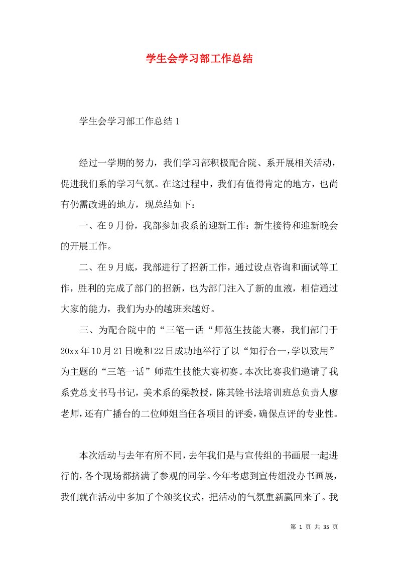 学生会学习部工作总结