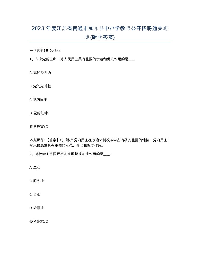 2023年度江苏省南通市如东县中小学教师公开招聘通关题库附带答案