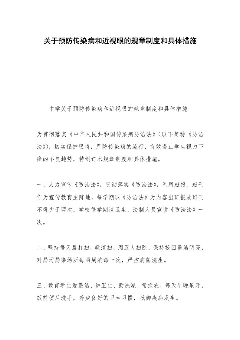 关于预防传染病和近视眼的规章制度和具体措施