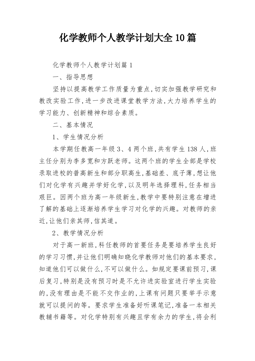 化学教师个人教学计划大全10篇