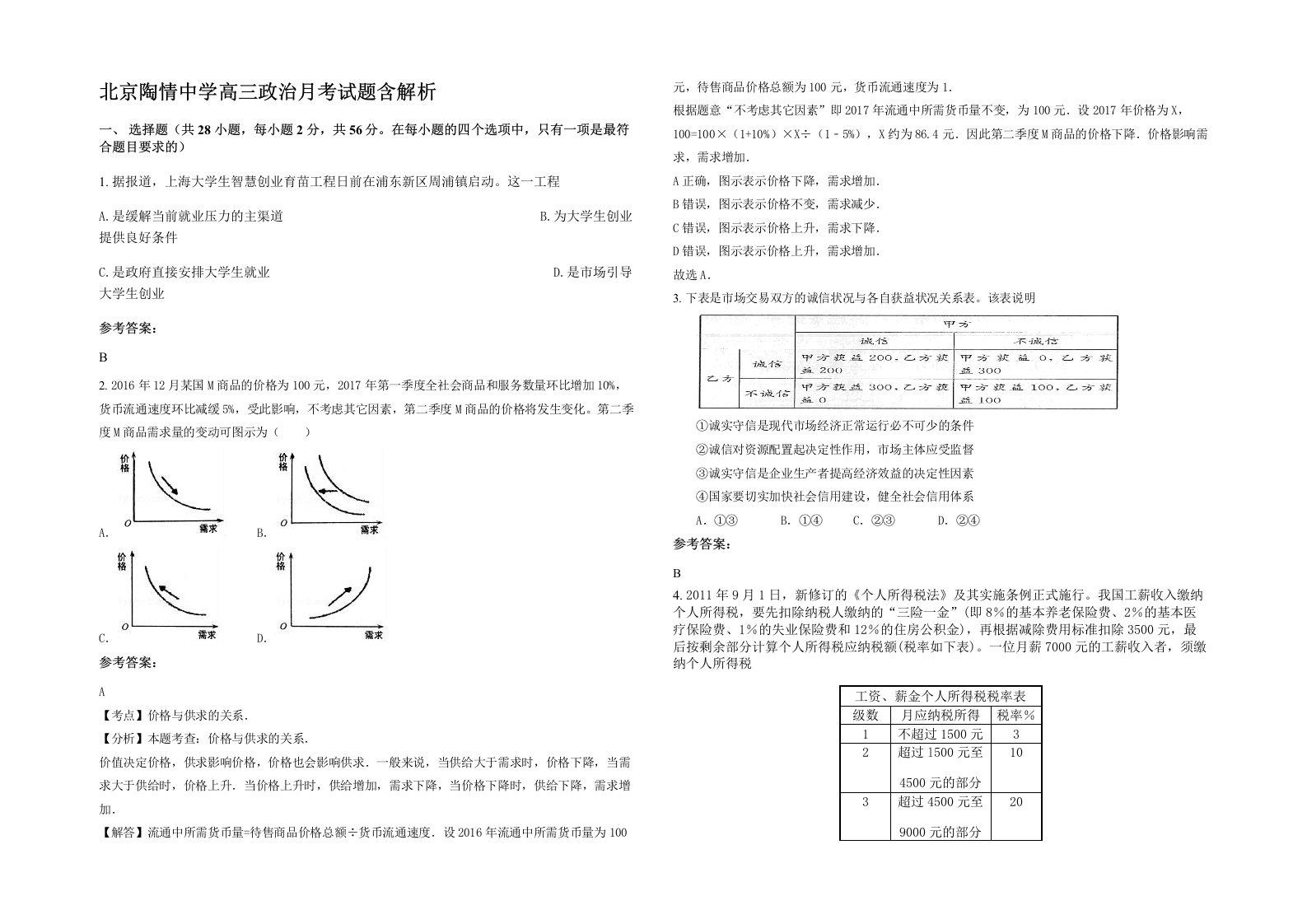 北京陶情中学高三政治月考试题含解析