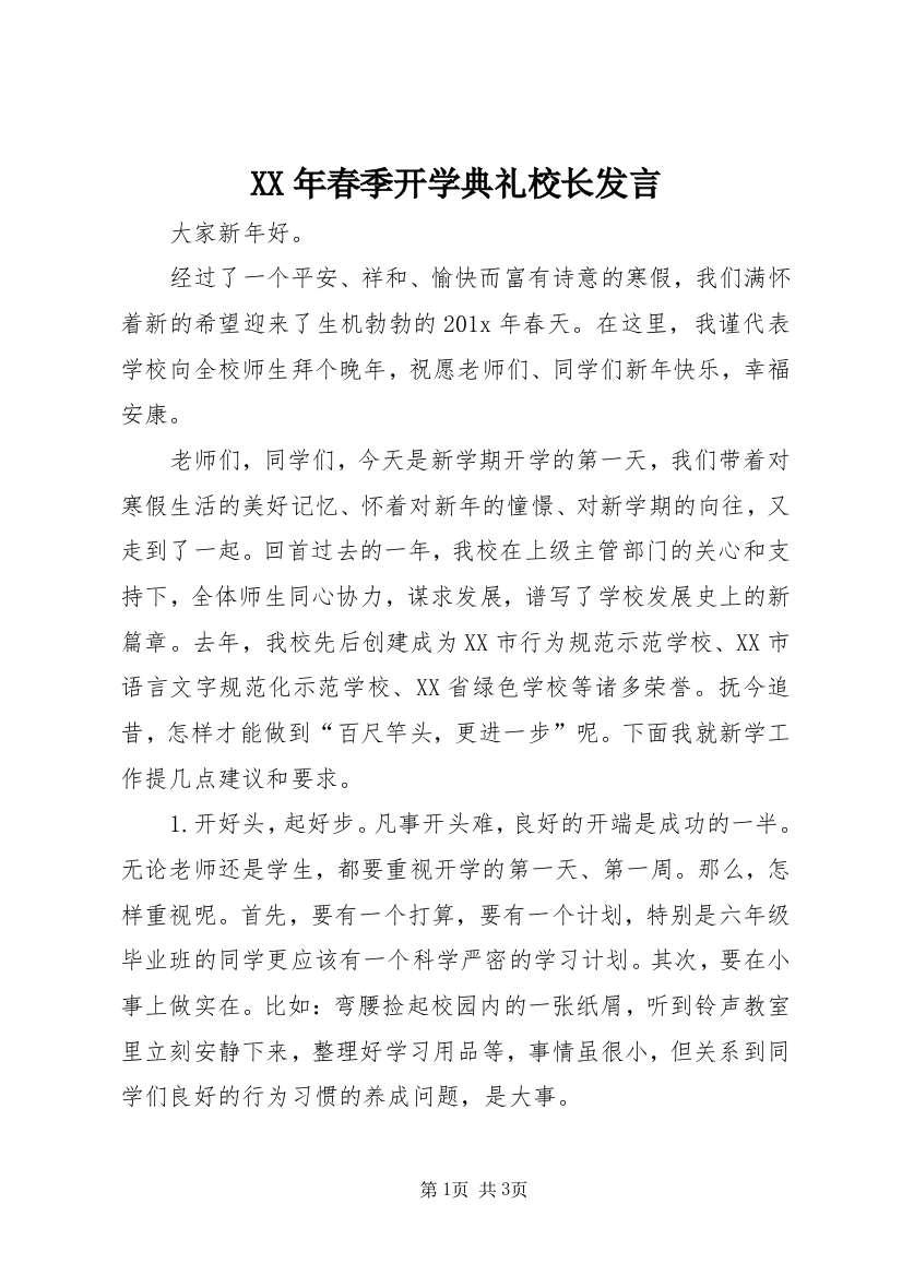 XX年春季开学典礼校长发言