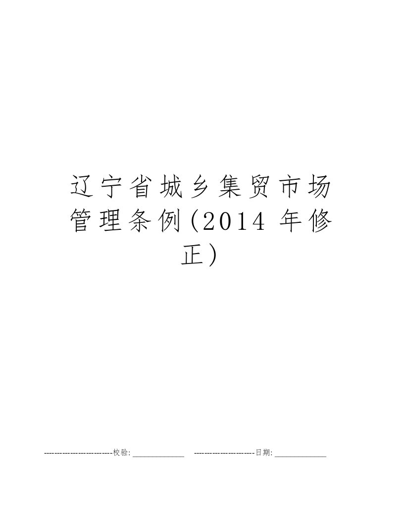 辽宁省城乡集贸市场管理条例(2014年修正)