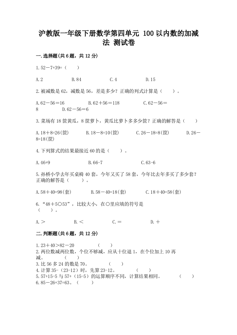 沪教版一年级下册数学第四单元-100以内数的加减法-测试卷完美版