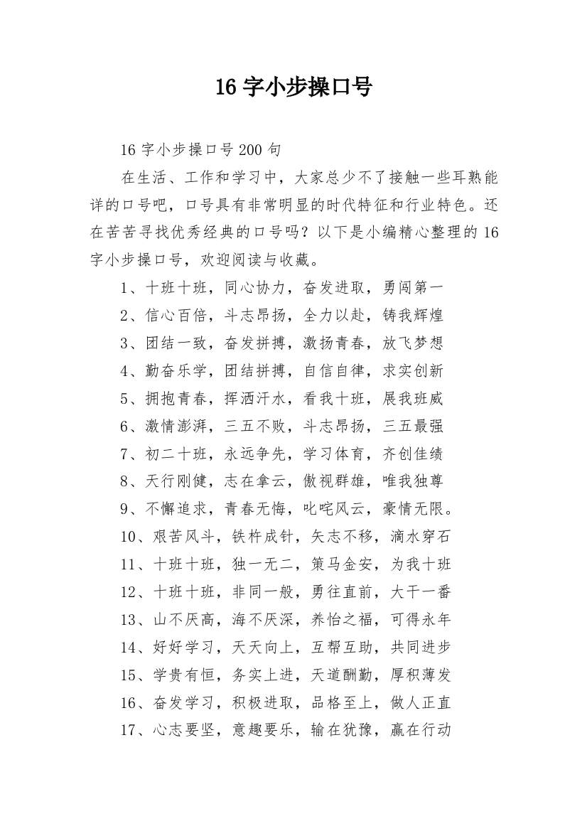 16字小步操口号