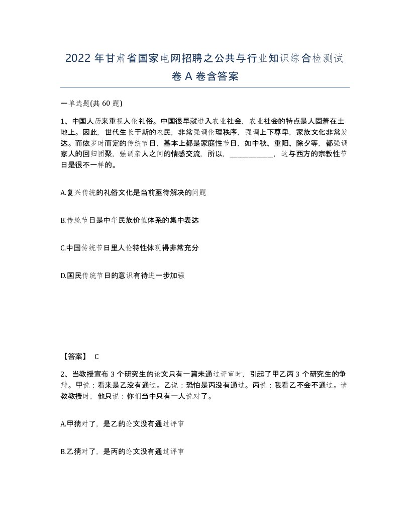 2022年甘肃省国家电网招聘之公共与行业知识综合检测试卷A卷含答案