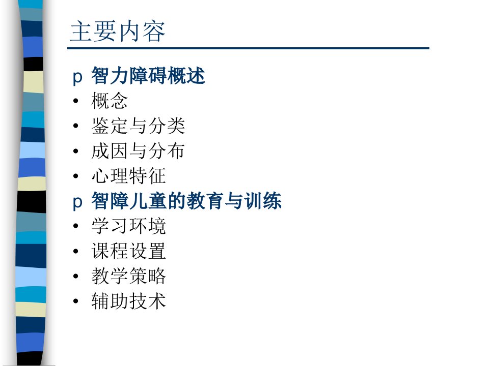 第五章智力障碍儿童ppt课件