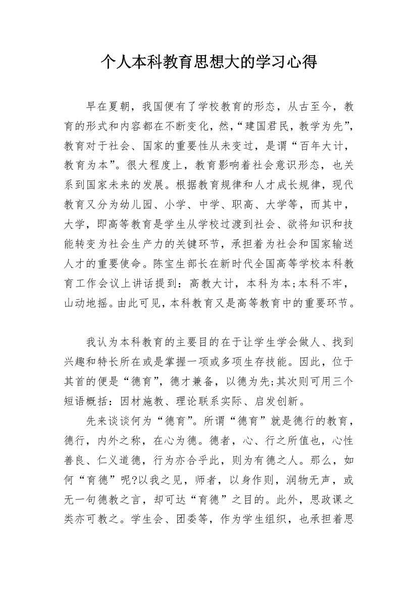 个人本科教育思想大的学习心得