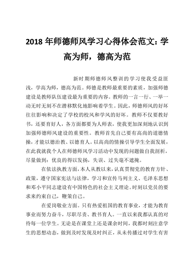 2018年师德师风学习心得体会范文：学高为师，德高为范