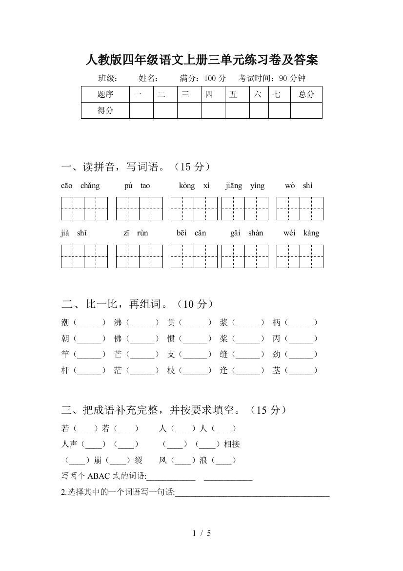 人教版四年级语文上册三单元练习卷及答案