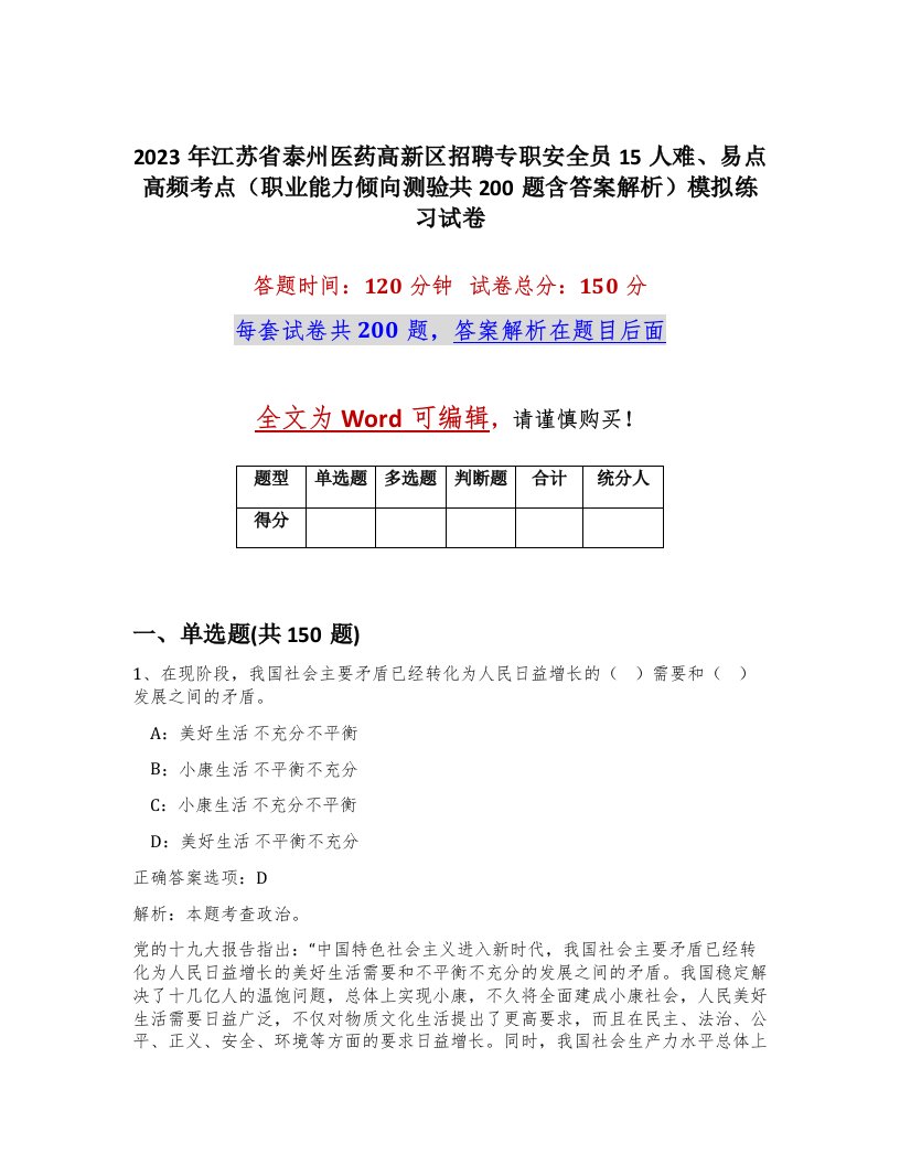 2023年江苏省泰州医药高新区招聘专职安全员15人难易点高频考点职业能力倾向测验共200题含答案解析模拟练习试卷