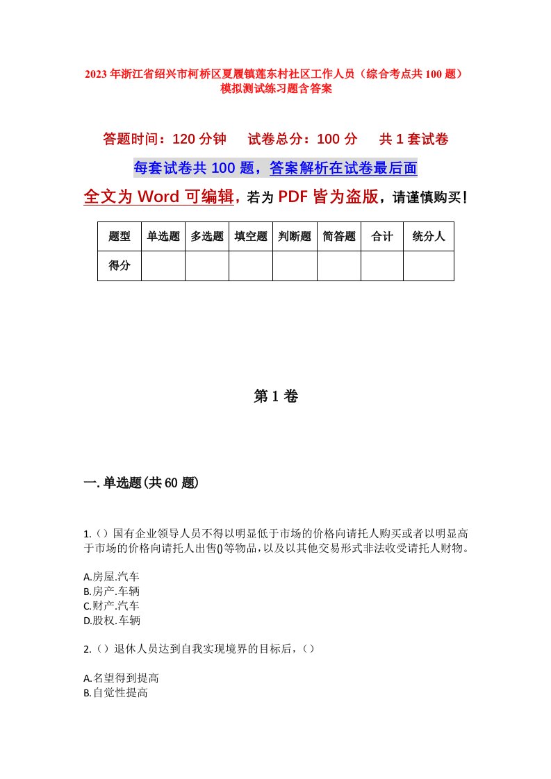 2023年浙江省绍兴市柯桥区夏履镇莲东村社区工作人员综合考点共100题模拟测试练习题含答案