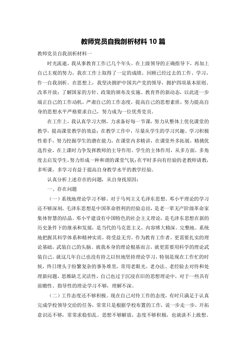 教师党员自我剖析材料10篇