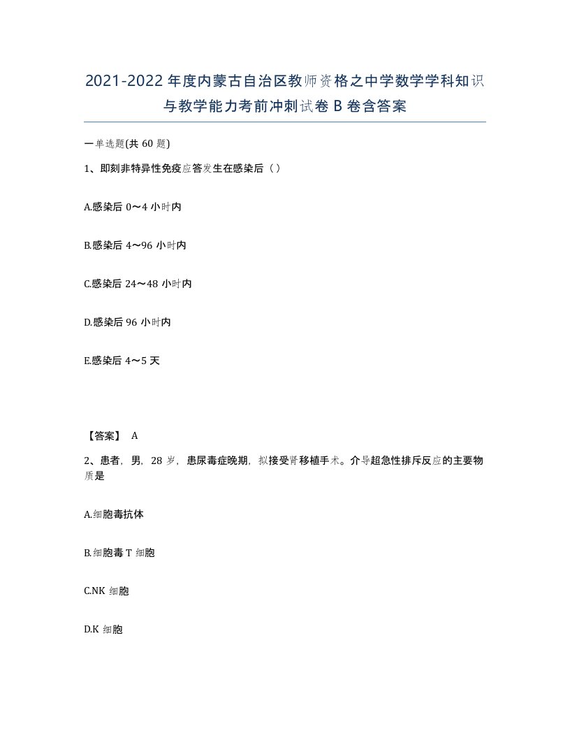 2021-2022年度内蒙古自治区教师资格之中学数学学科知识与教学能力考前冲刺试卷B卷含答案