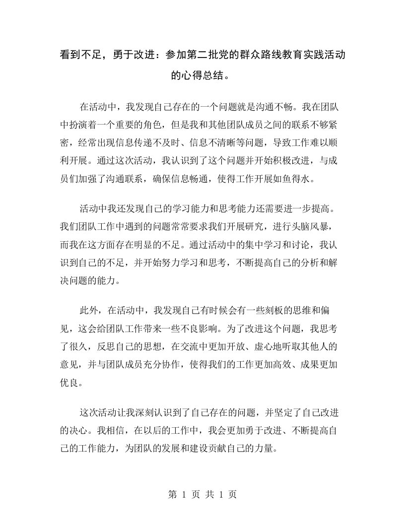 看到不足，勇于改进：参加第二批党的群众路线教育实践活动的心得总结