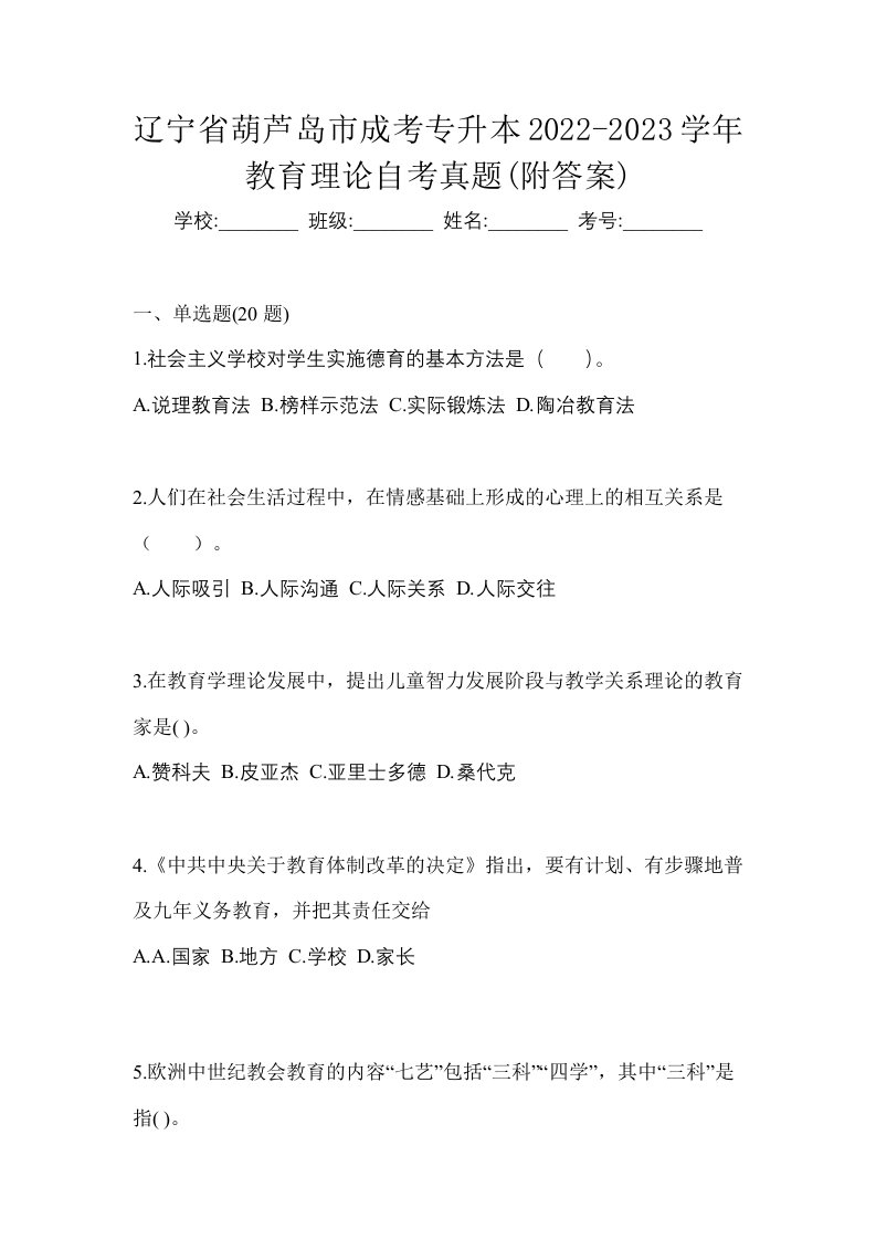 辽宁省葫芦岛市成考专升本2022-2023学年教育理论自考真题附答案