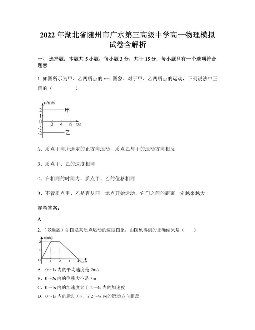 2022年湖北省随州市广水第三高级中学高一物理模拟试卷含解析