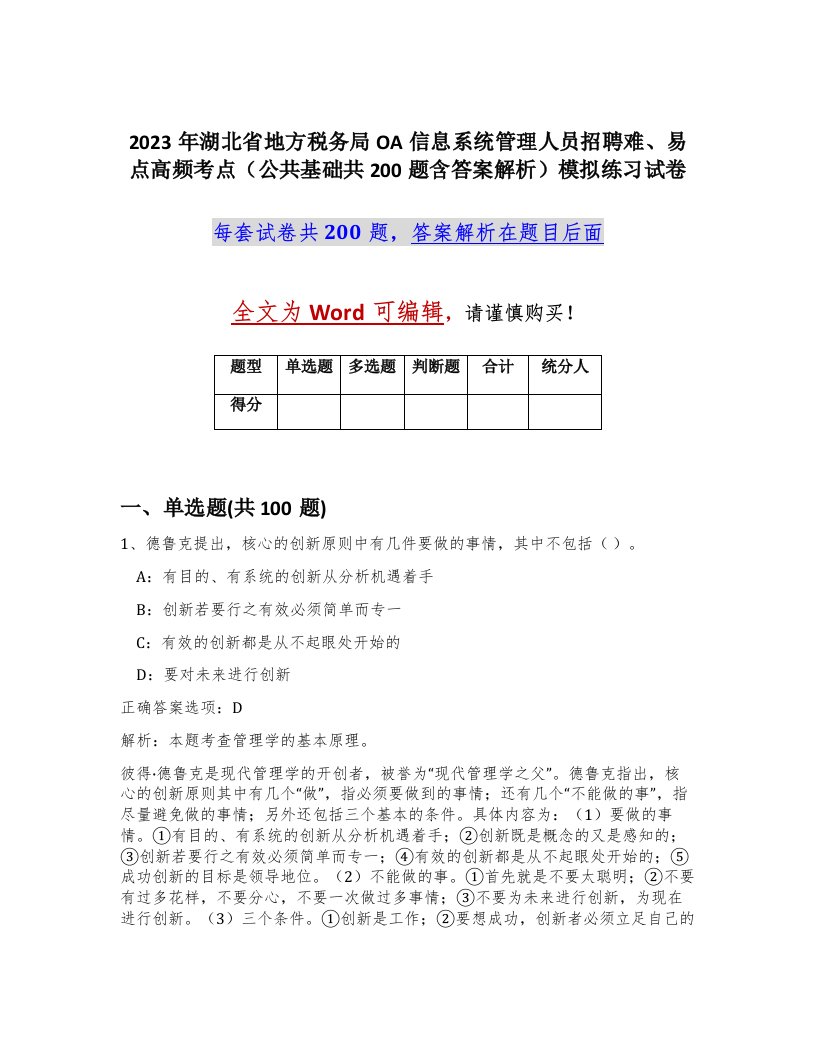 2023年湖北省地方税务局OA信息系统管理人员招聘难易点高频考点公共基础共200题含答案解析模拟练习试卷