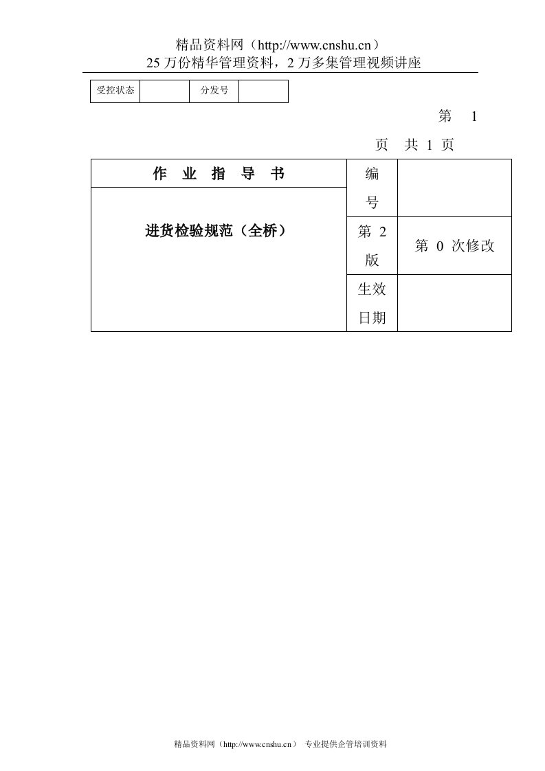 某电子公司进货检验规作业指导书（全桥）