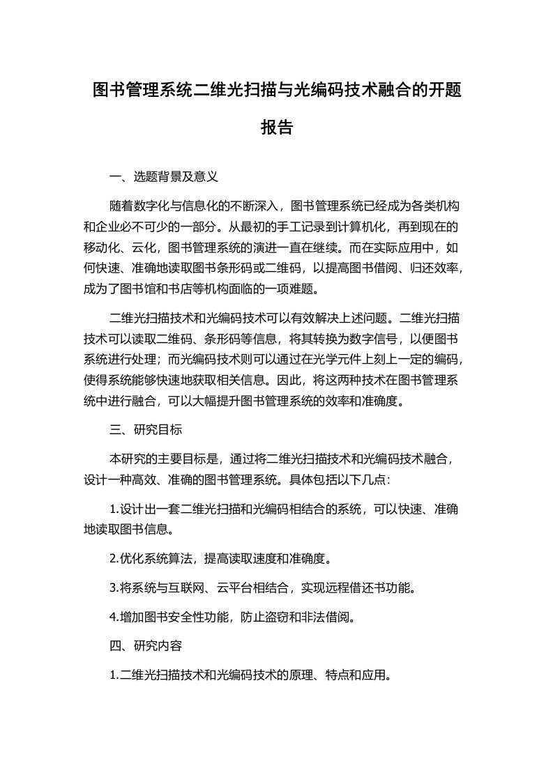 图书管理系统二维光扫描与光编码技术融合的开题报告