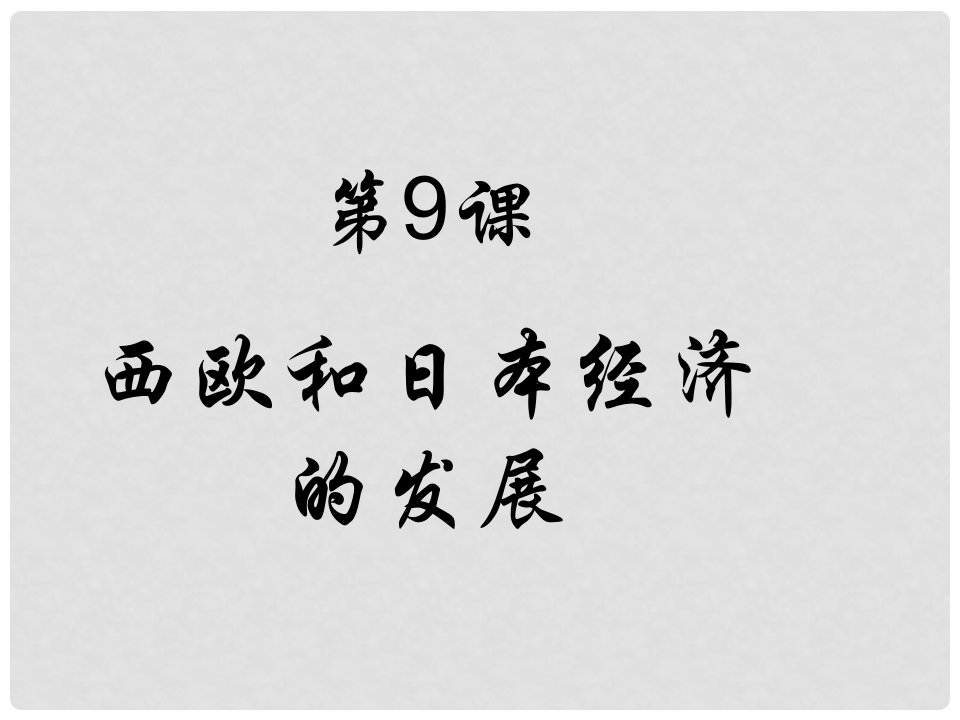 河南省新乡市第四中学九年级历史下册《西欧和日本经济的发展》课件