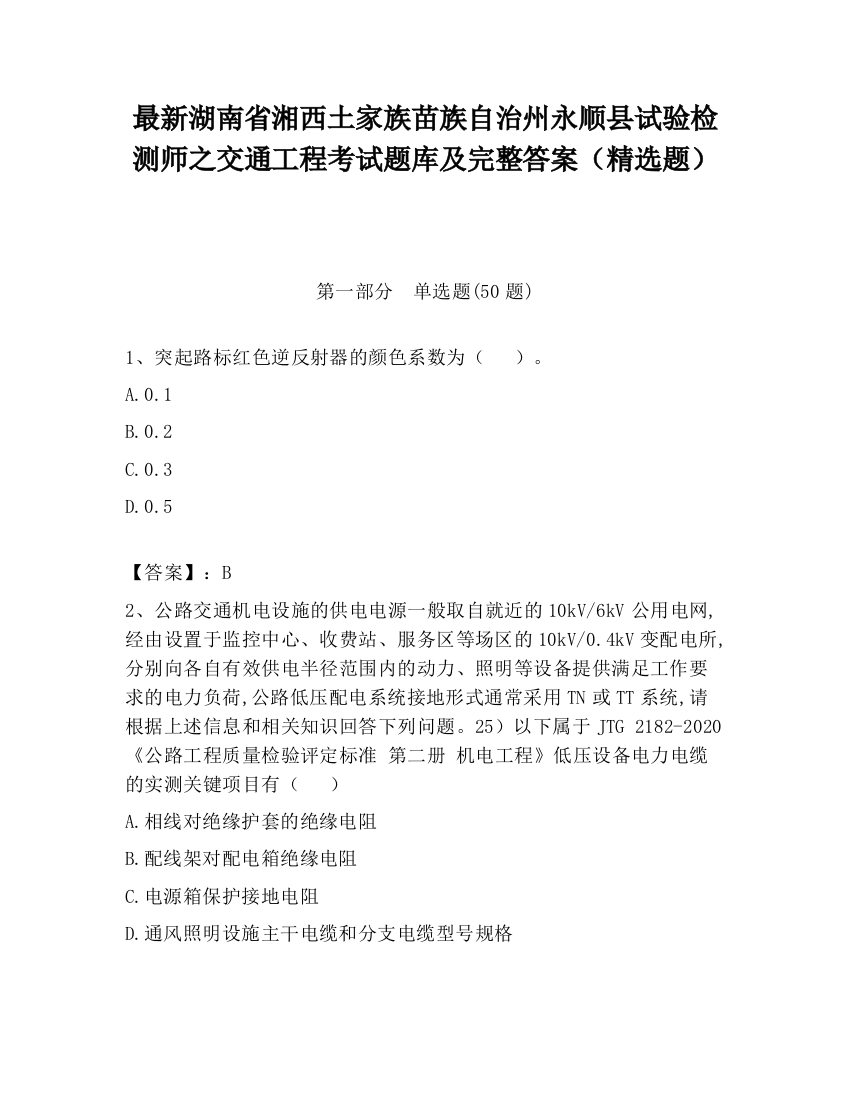 最新湖南省湘西土家族苗族自治州永顺县试验检测师之交通工程考试题库及完整答案（精选题）