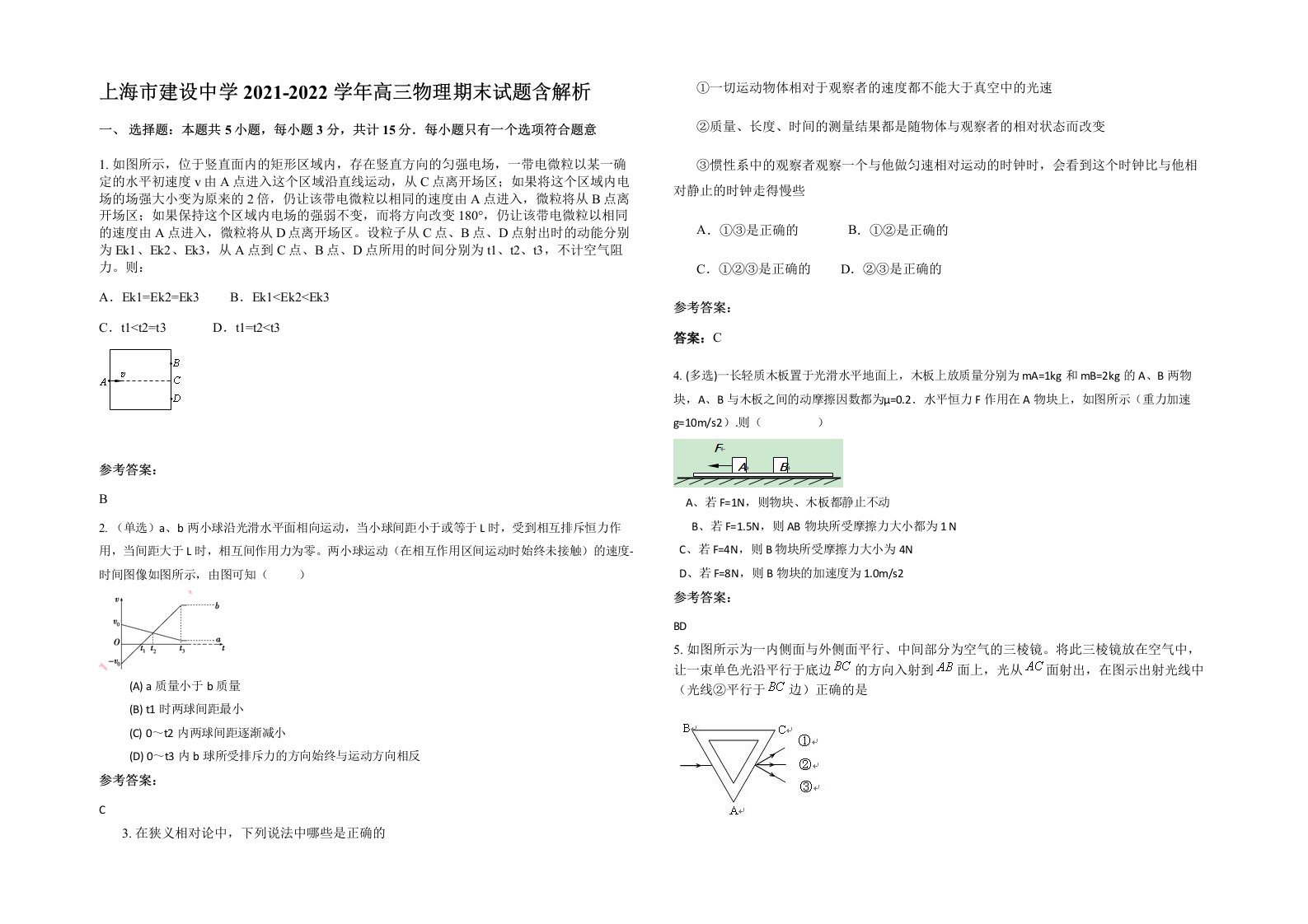 上海市建设中学2021-2022学年高三物理期末试题含解析