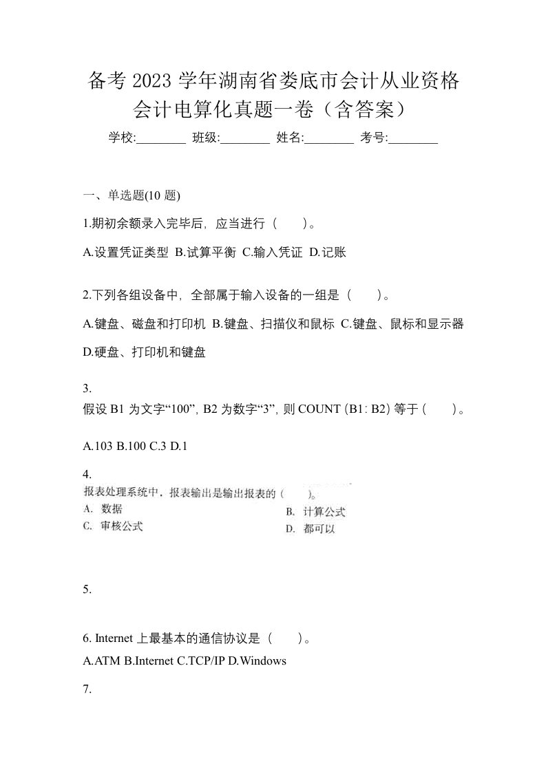 备考2023学年湖南省娄底市会计从业资格会计电算化真题一卷含答案