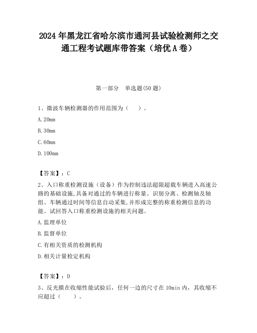 2024年黑龙江省哈尔滨市通河县试验检测师之交通工程考试题库带答案（培优A卷）