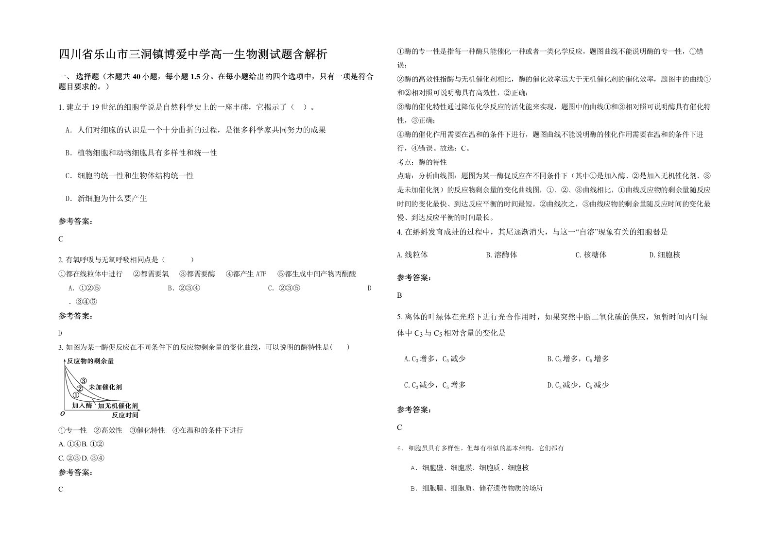 四川省乐山市三洞镇博爱中学高一生物测试题含解析