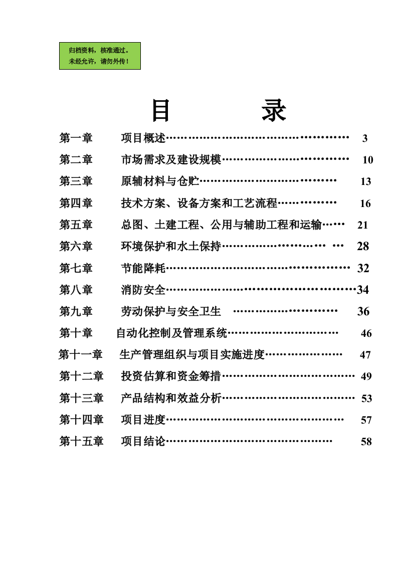 年产4000吨人造革、革基布助剂项目申请立项可研报告