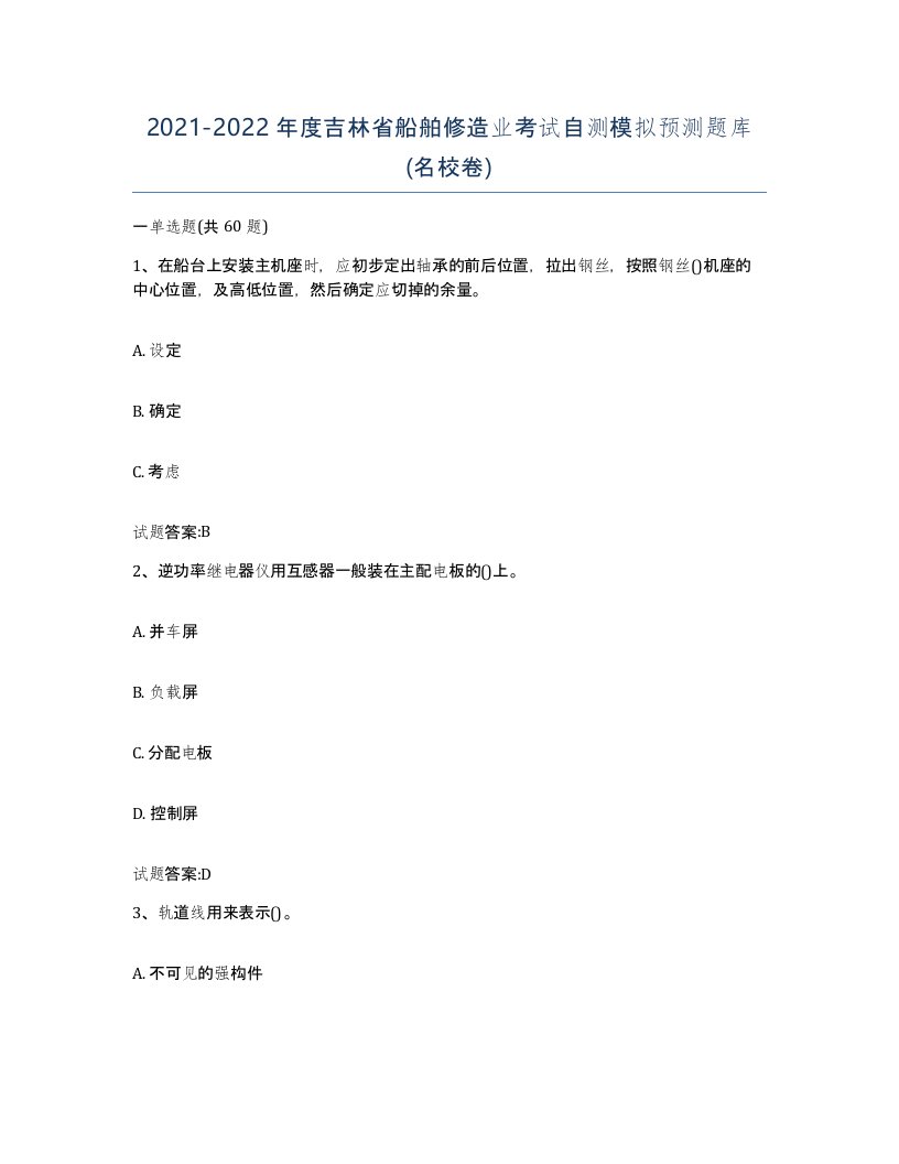 2021-2022年度吉林省船舶修造业考试自测模拟预测题库名校卷