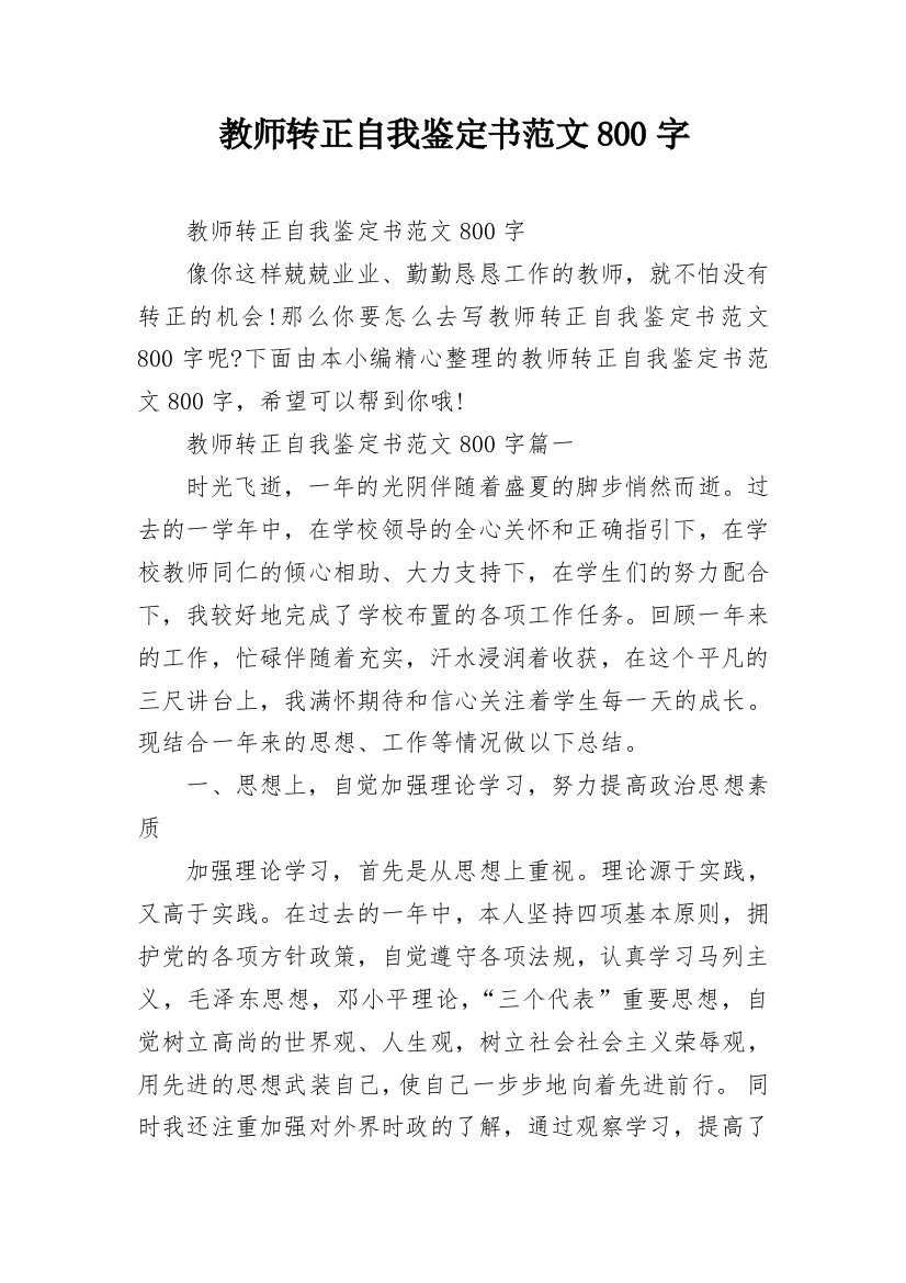 教师转正自我鉴定书范文800字_2