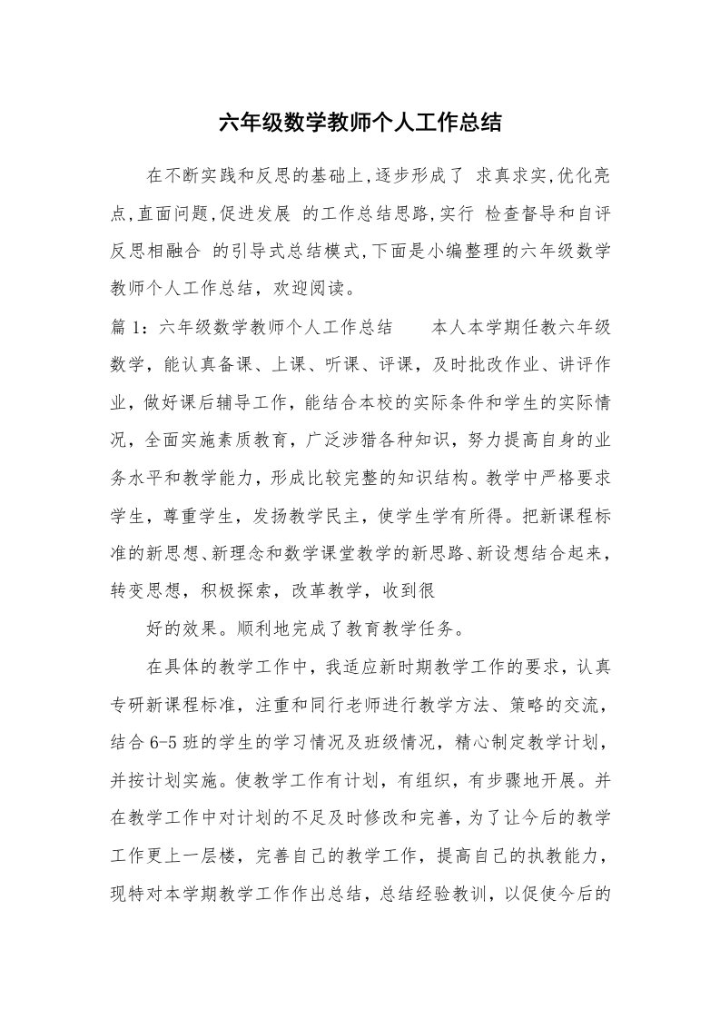 工作总结_864493_六年级数学教师个人工作总结