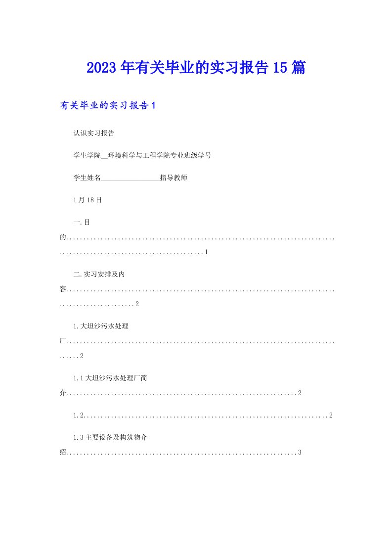 2023年有关毕业的实习报告15篇（精品模板）