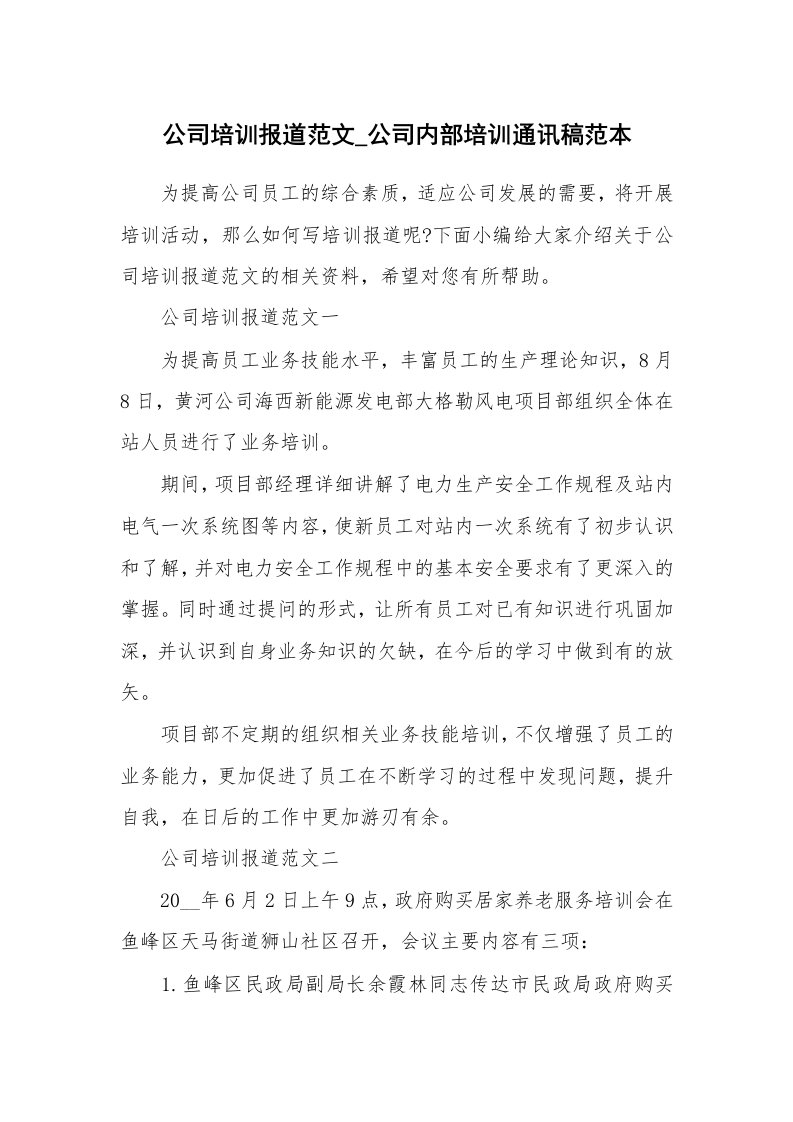 办公文秘_公司培训报道范文_公司内部培训通讯稿范本