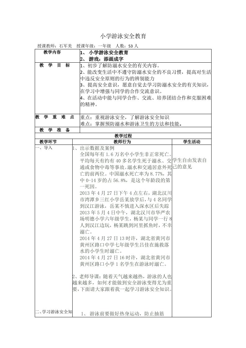 小学游泳安全教育教案