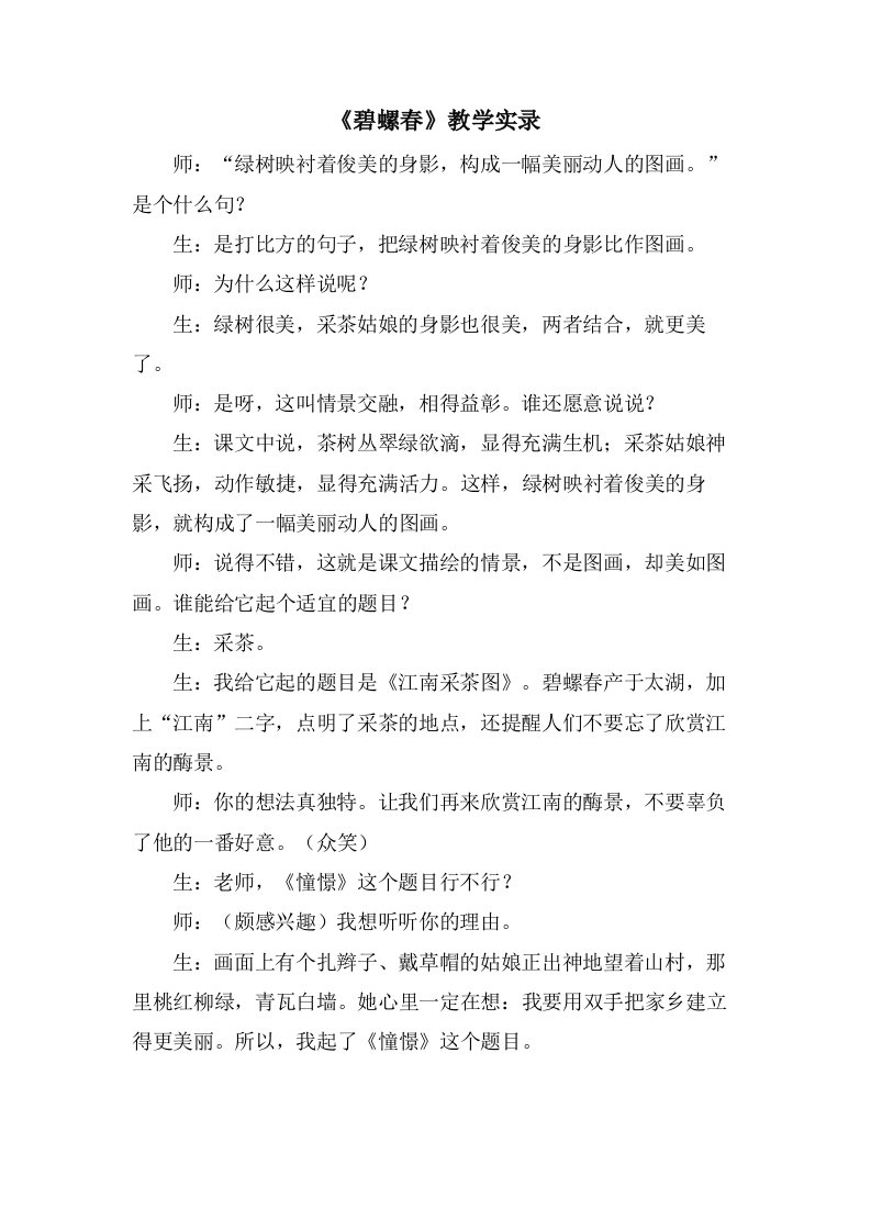 《碧螺春》教学实录