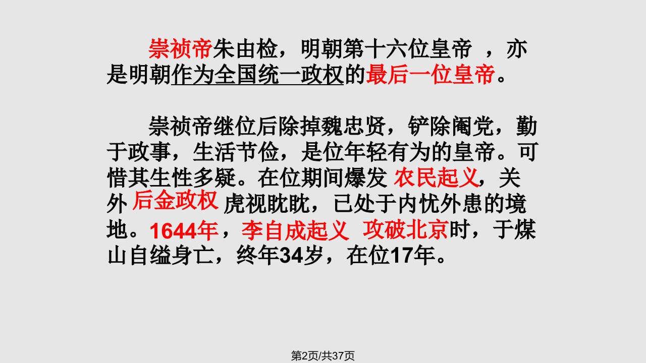 部编人教七年级历史下册明朝的灭亡