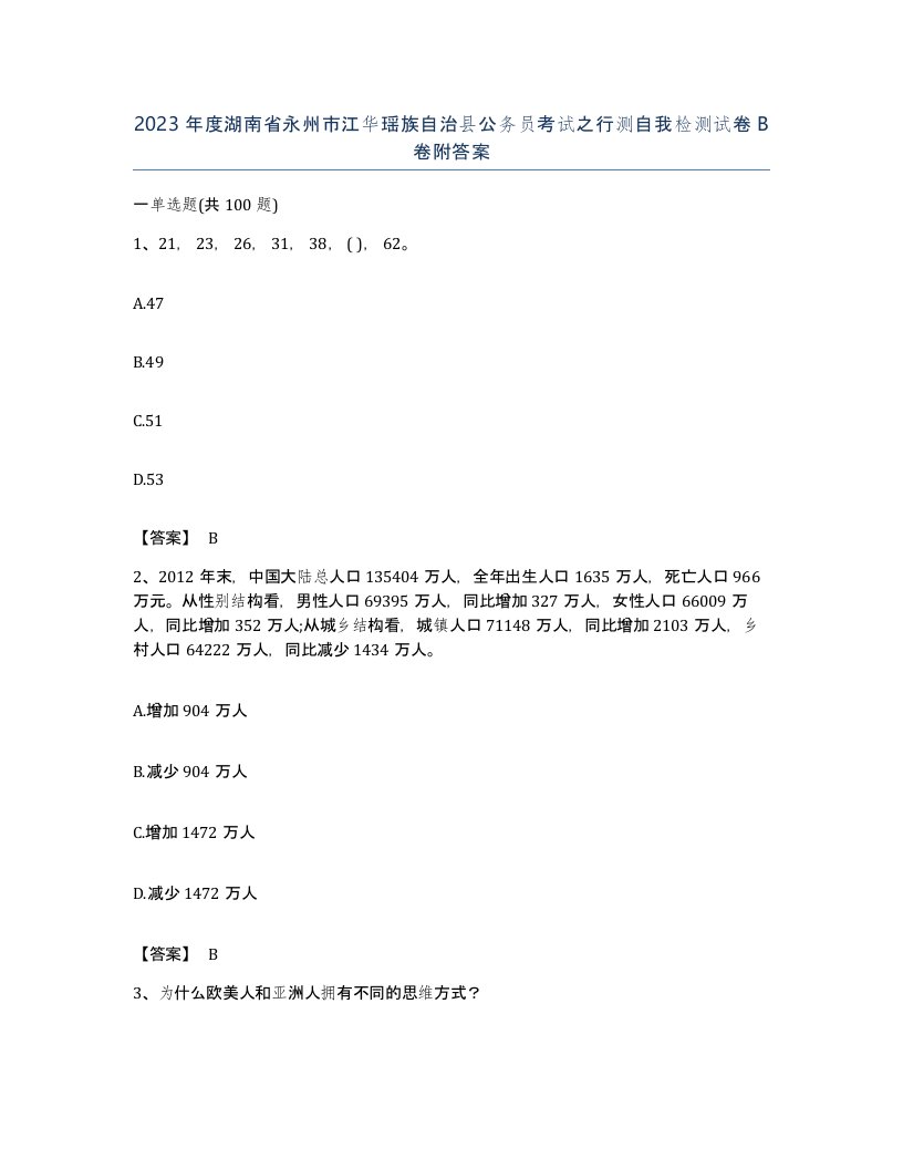 2023年度湖南省永州市江华瑶族自治县公务员考试之行测自我检测试卷B卷附答案