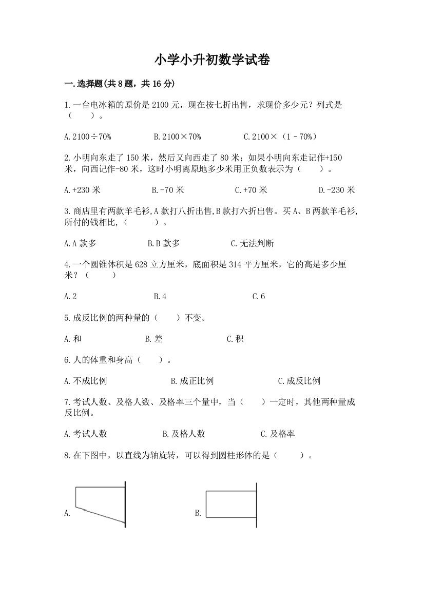 小学小升初数学试卷含答案【满分必刷】