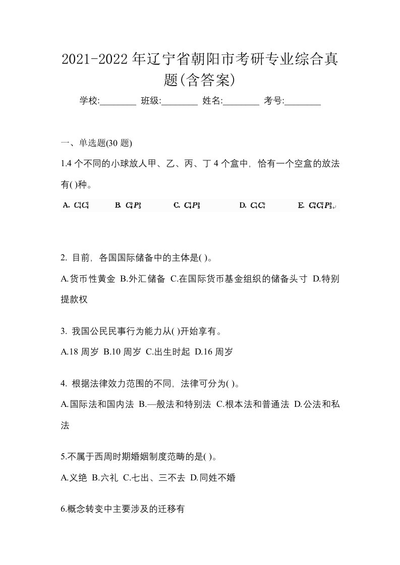 2021-2022年辽宁省朝阳市考研专业综合真题含答案