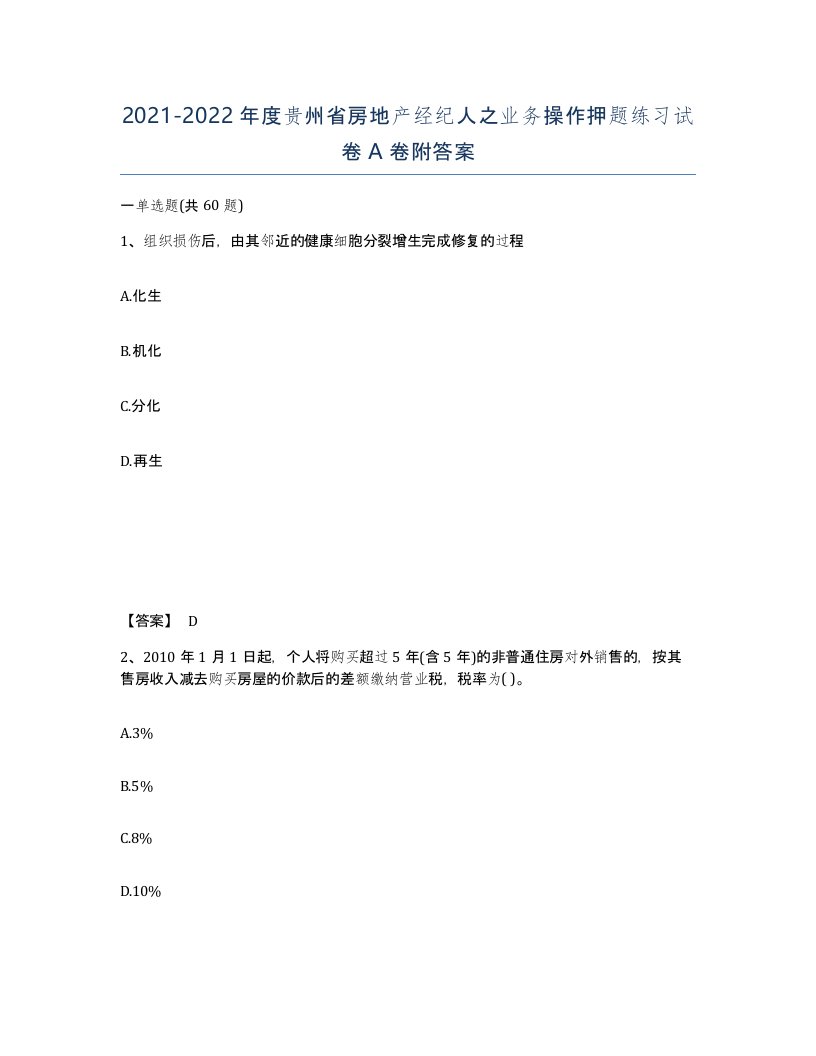 2021-2022年度贵州省房地产经纪人之业务操作押题练习试卷A卷附答案