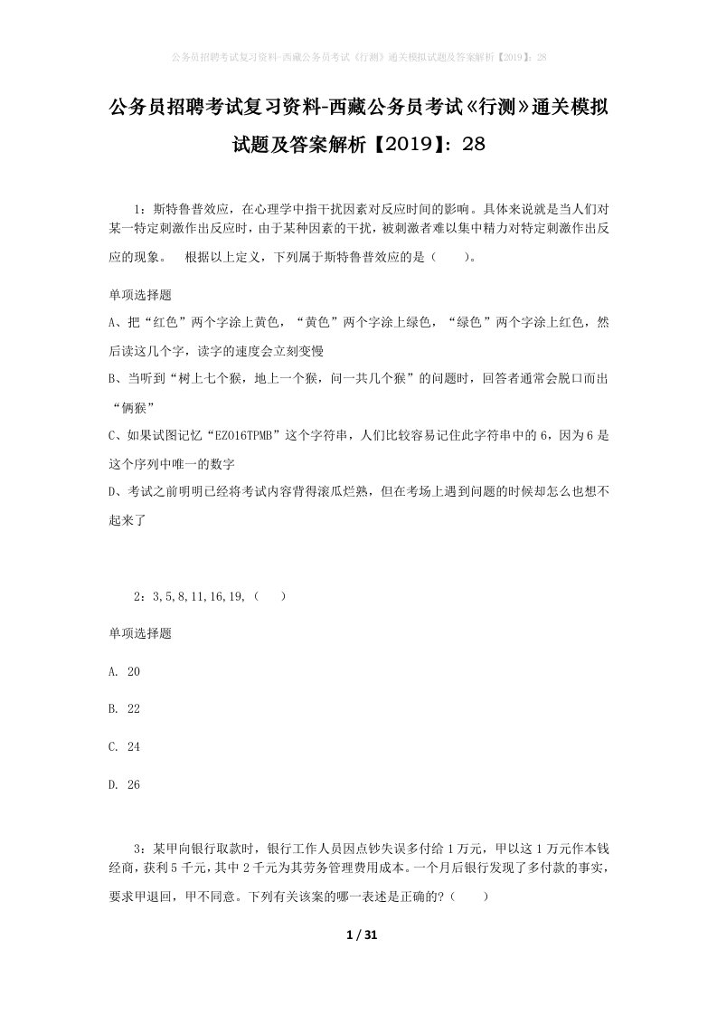 公务员招聘考试复习资料-西藏公务员考试《行测》通关模拟试题及答案解析【2019】：28