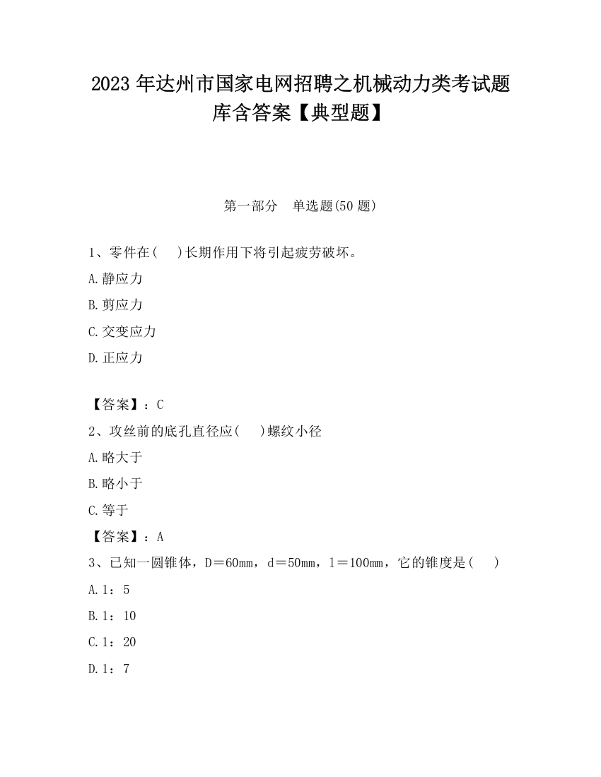 2023年达州市国家电网招聘之机械动力类考试题库含答案【典型题】