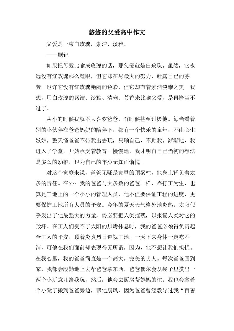 悠悠的父爱高中作文